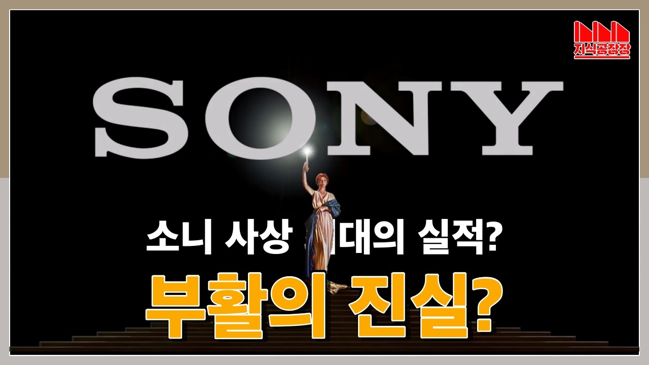 20년만에 부활한 소니! 진짜 부활인가? 소니 최고 실적의 진짜 배경?