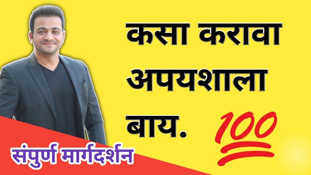 Bye to Failure | अपयश विसरा |  Best Motivation Marathi Video