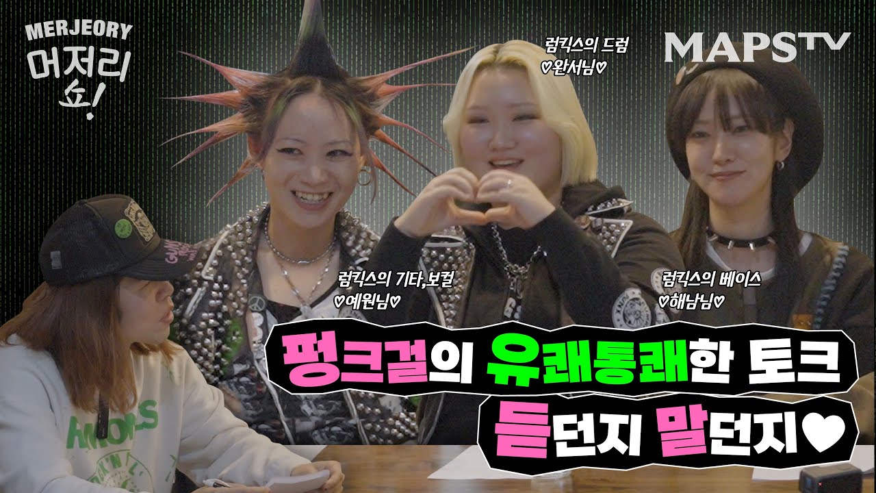 럼킥스 투어 일정 아는 사람 : 너무 무서워💀 ㅣ 머저리쇼 EP.31