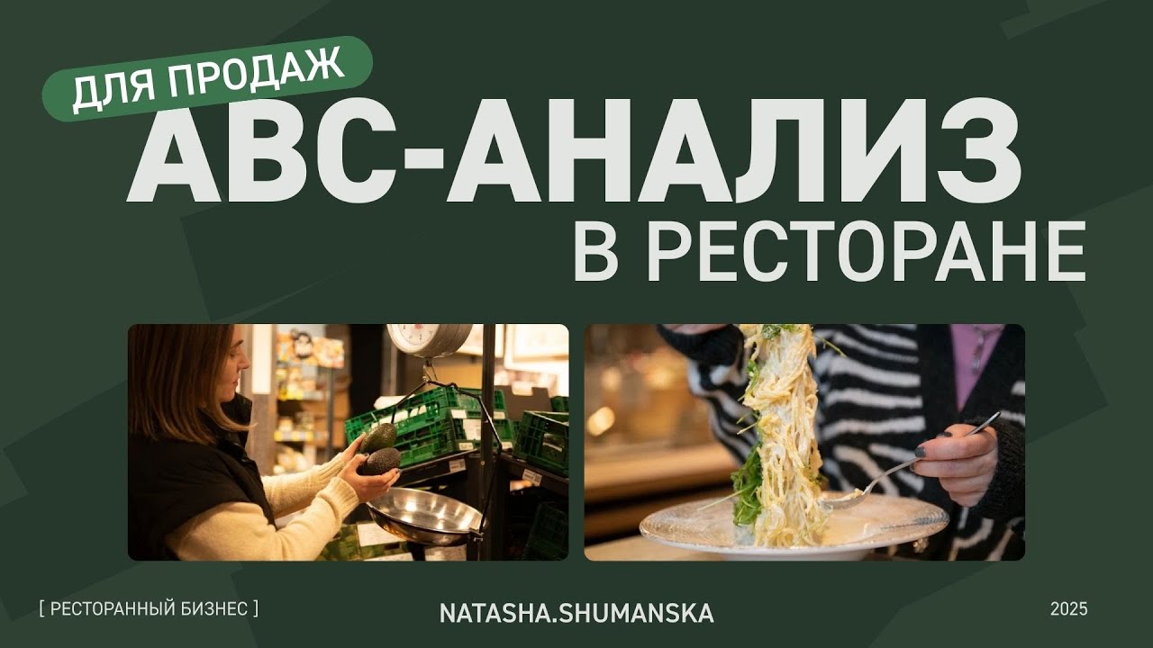 ABC-анализ продаж в кафе ресторане: как повысить продажи