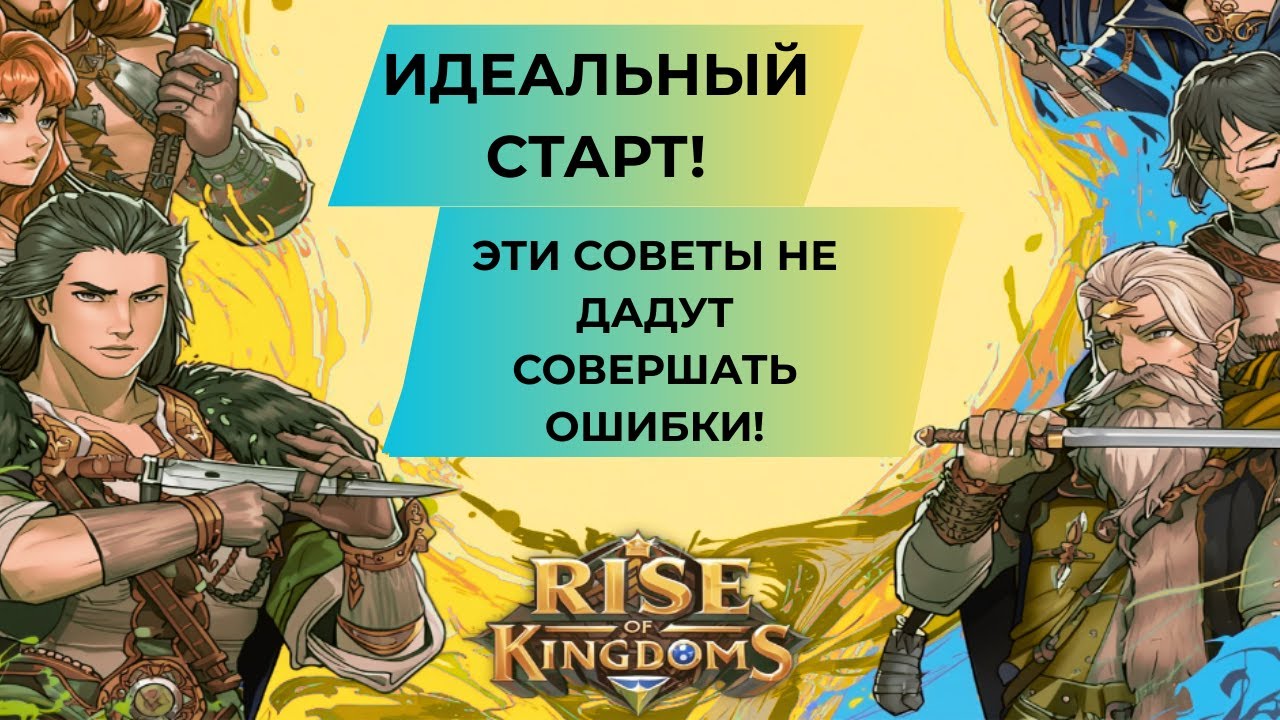 #1 Лучший старт в Rise of Kingdoms 2025 год / Топ советы НОВИЧКУ!