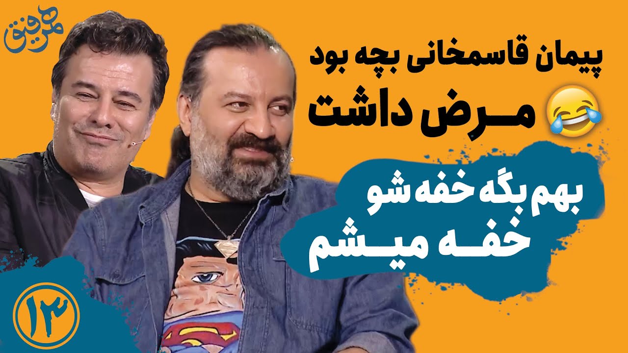 Hamrefigh 13 | پیمان قاسمخانی بچه بود مرض داشت! - بهم بگه خفه شو، خفه میشم 😂