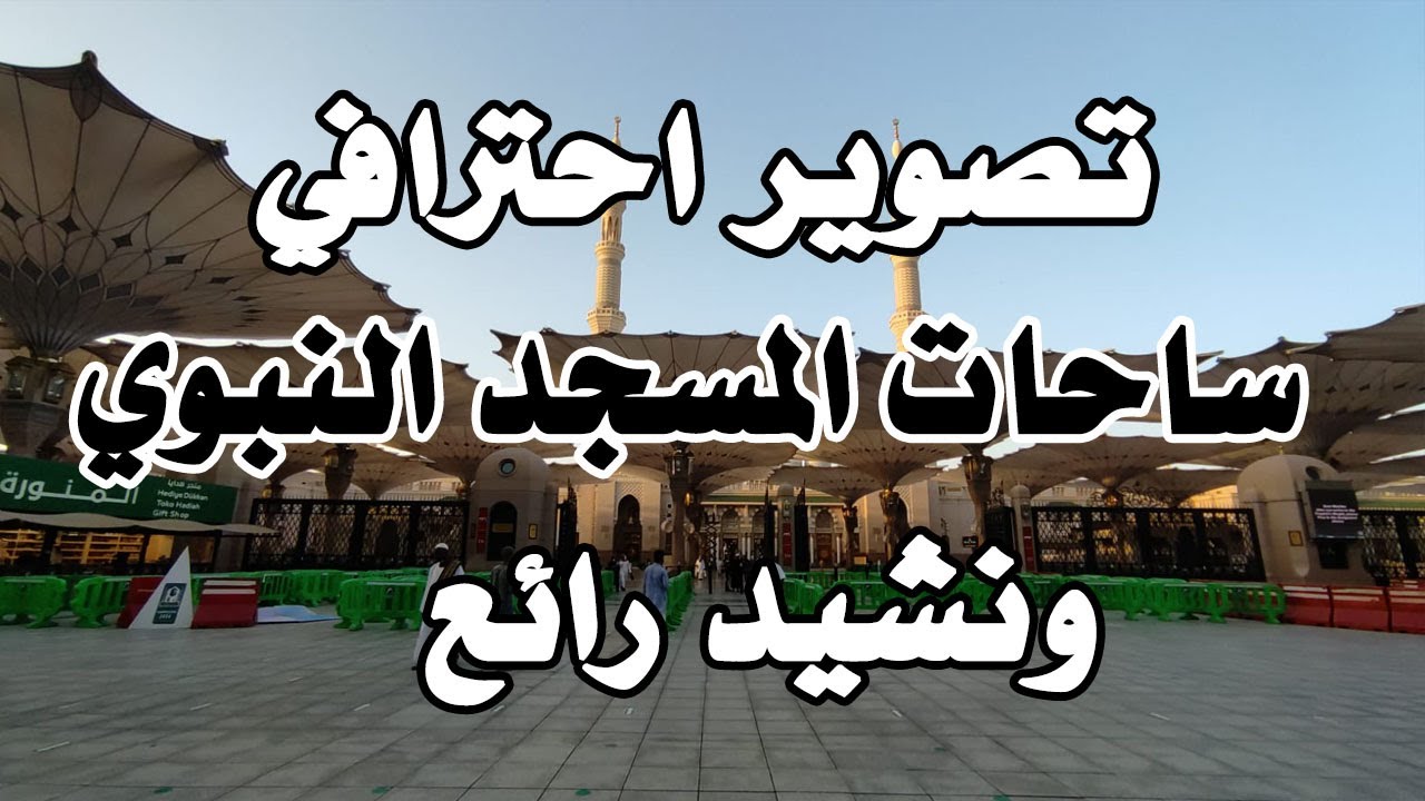 تصوير احترافي لساحات المسجد النبوي بالمدينة المنورة ونشيد رائع