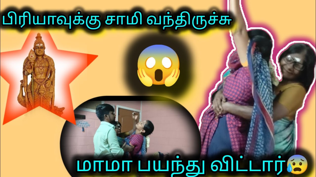 மாமா பயந்துட்டா சாமி வந்துருச்சு 🫣😱🫣#trendingvideo #viralvideo #famlivlog #vlog