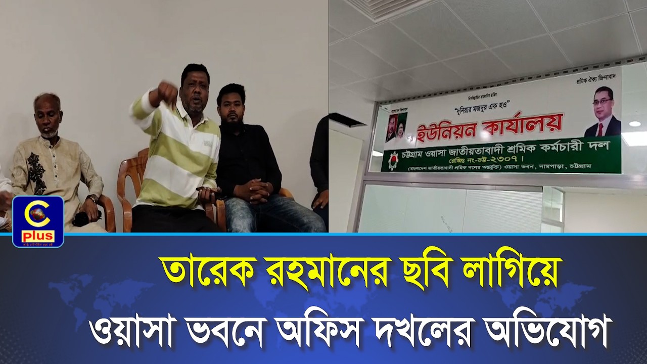 তারেক রহমানের ছবি লাগিয়ে ওয়াসা ভবনে অফিস দখলের অভিযোগ,নিউজে করতে গেলে সাংবাদিকের উপর হামলা | Cplus