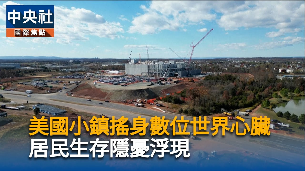 美國小鎮搖身數位世界心臟　資料中心重鎮居民生存隱憂浮現｜中央社影音新聞