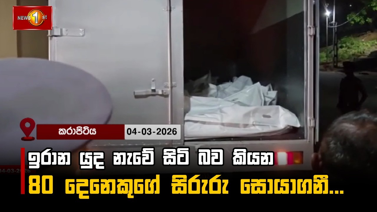 ඉරාන යුද නැවේ සිටි බව කියන 80 දෙනෙකුගේ සිරුරු සොයාගනී...