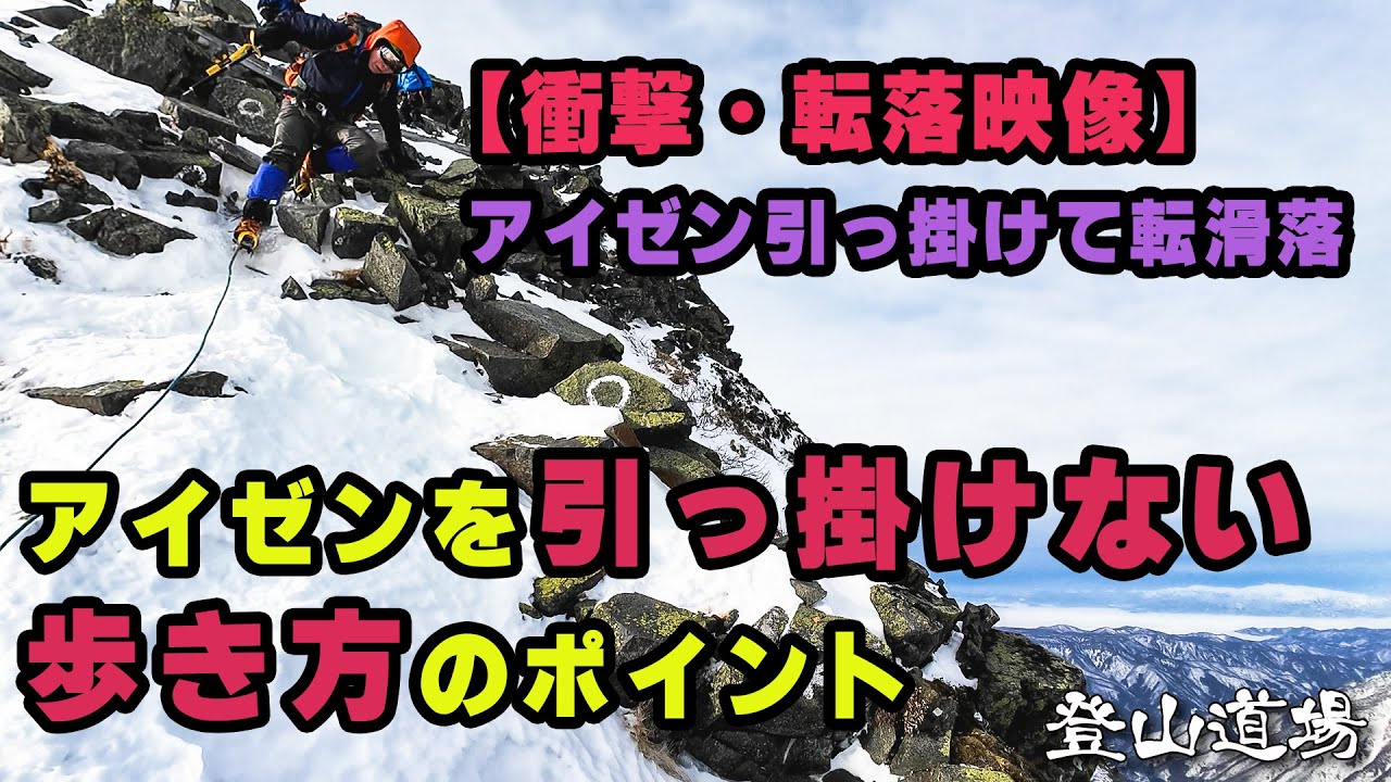 【閲覧注意・転落映像】アイゼンを引っ掛けて転落…アイゼンを引っ掛けない歩き方のポイント
