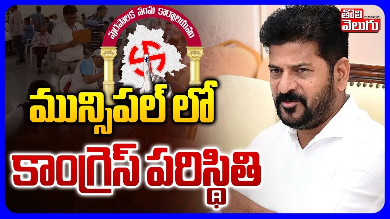 మున్సిపల్ లో కాంగ్రెస్ పరిస్థితి | Telangana Munnicipal Election Counting Updates | Lead In Congress