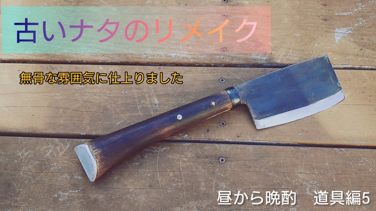 ナタのリメ【柄の交換】で無骨な感じに仕上りました