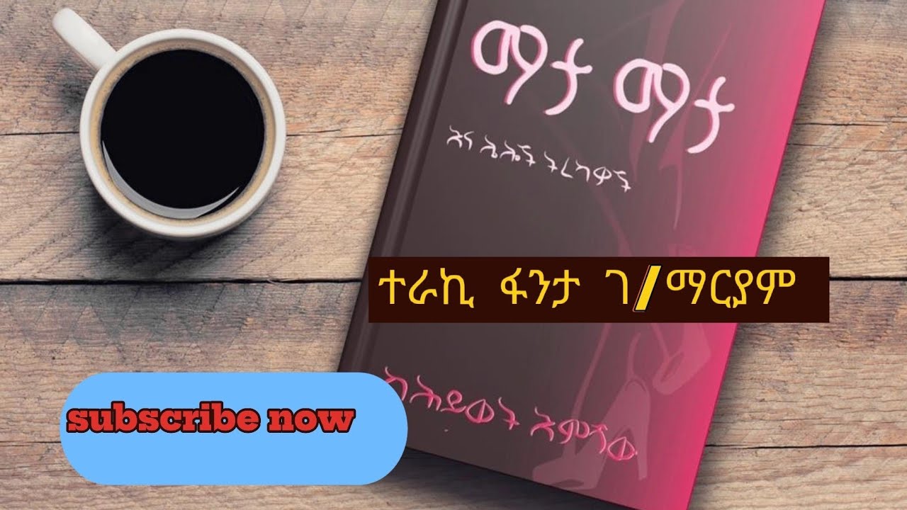 ህይወት እምሻው... ማታ ማታ... ሰብስክራይብ በማድረግ ቤተሰብ ይሁኑ