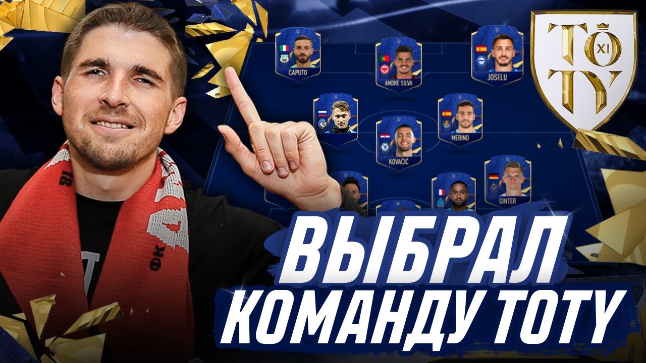 ВЫБРАЛ КОМАНДУ ГОДА - TOTY FIFA 21