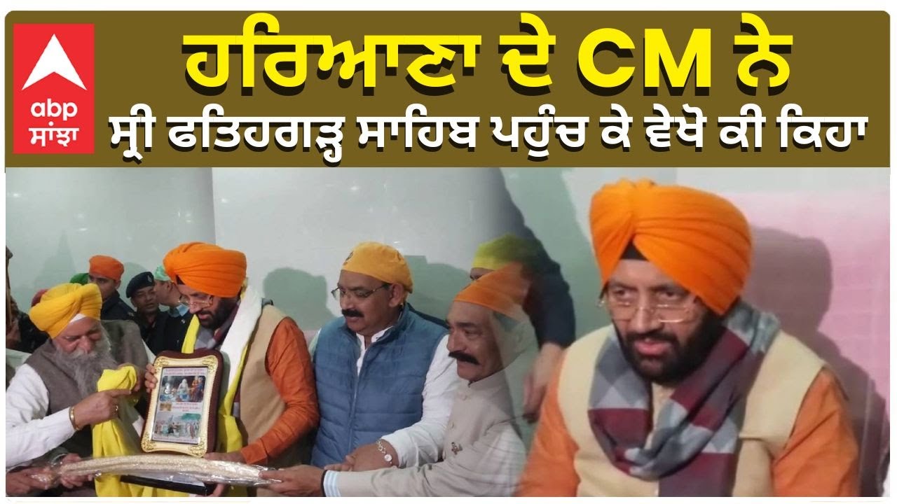 Haryana CM in Fatehgarh Sahib | ਹਰਿਆਣਾ ਦੇ CM ਨੇ ਵੇਖੋ ਸ੍ਰੀ ਫਤਿਹਗੜ੍ਹ ਸਾਹਿਬ ਪਹੁੰਚ ਕੇ ਕਿਹਾ