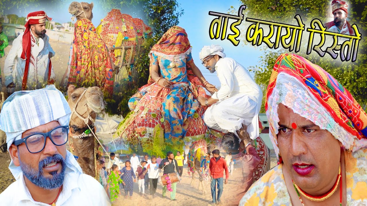 ताई करायो रिस्तो || Rajasthani Harayanvi Comedy || New comedy video #dhakad_tai