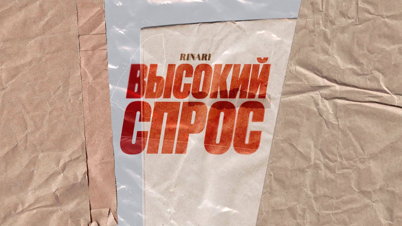 RINARI - Высокий спрос (Official Audio)