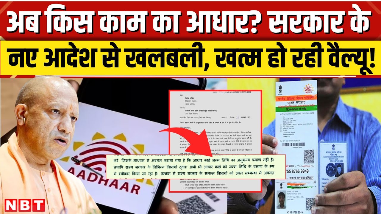 Aadhaar Card पर Yogi Sarkar का नया आदेश क्या? अब Uttar Pradesh में कैसे बनेगा जन्म प्रमाणपत्र? NBT