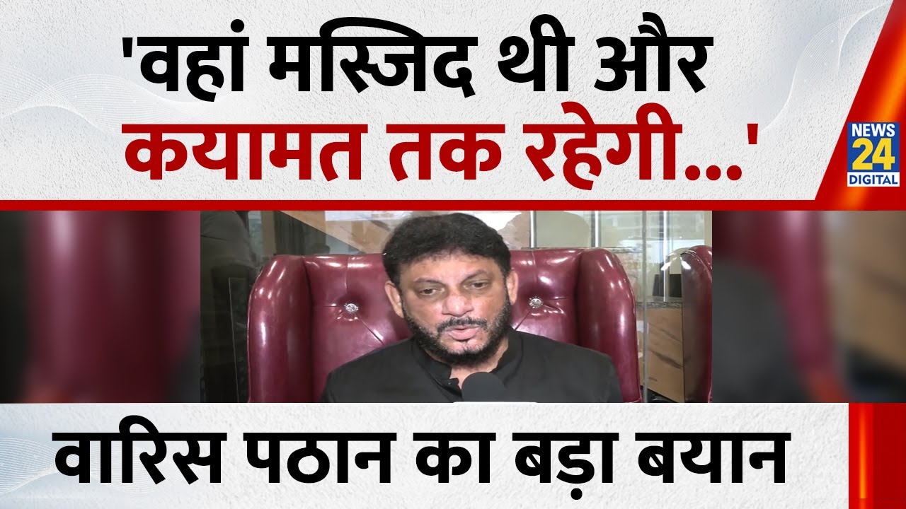 Ram Mandir ध्वजारोहण पर बोले AIMIM नेता Waris Pathan 'वहां मस्जिद थी और कयामत तक रहेगी...'