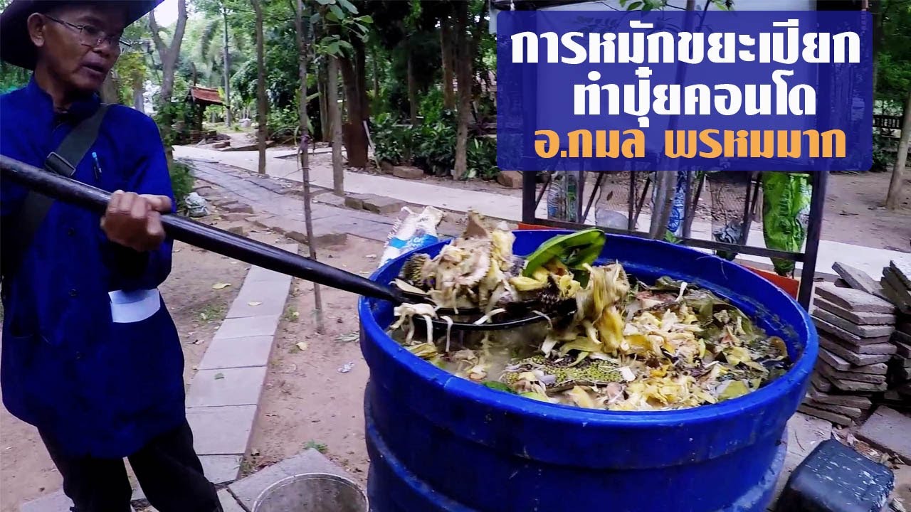การหมักขยะเปียก-ทำปุ๋ยคอนโด  โดย อ.กมล  พรหมมาก