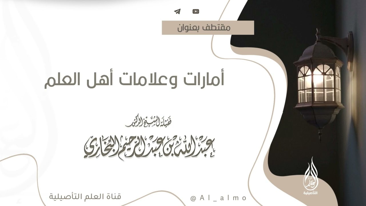 أمارات وعلامات أهل العلم / العلامة عبدالله البخاري حفظه الله 