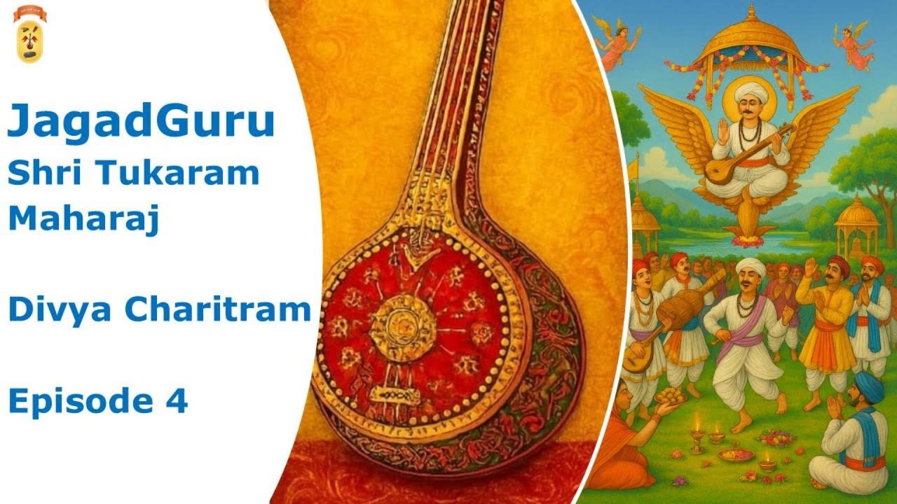 Эпизод 4 - ДжагадГуру Шри Тукарам Махарадж Дивья Чаритрам доктора Шри Рагхунатдаса Махараджа