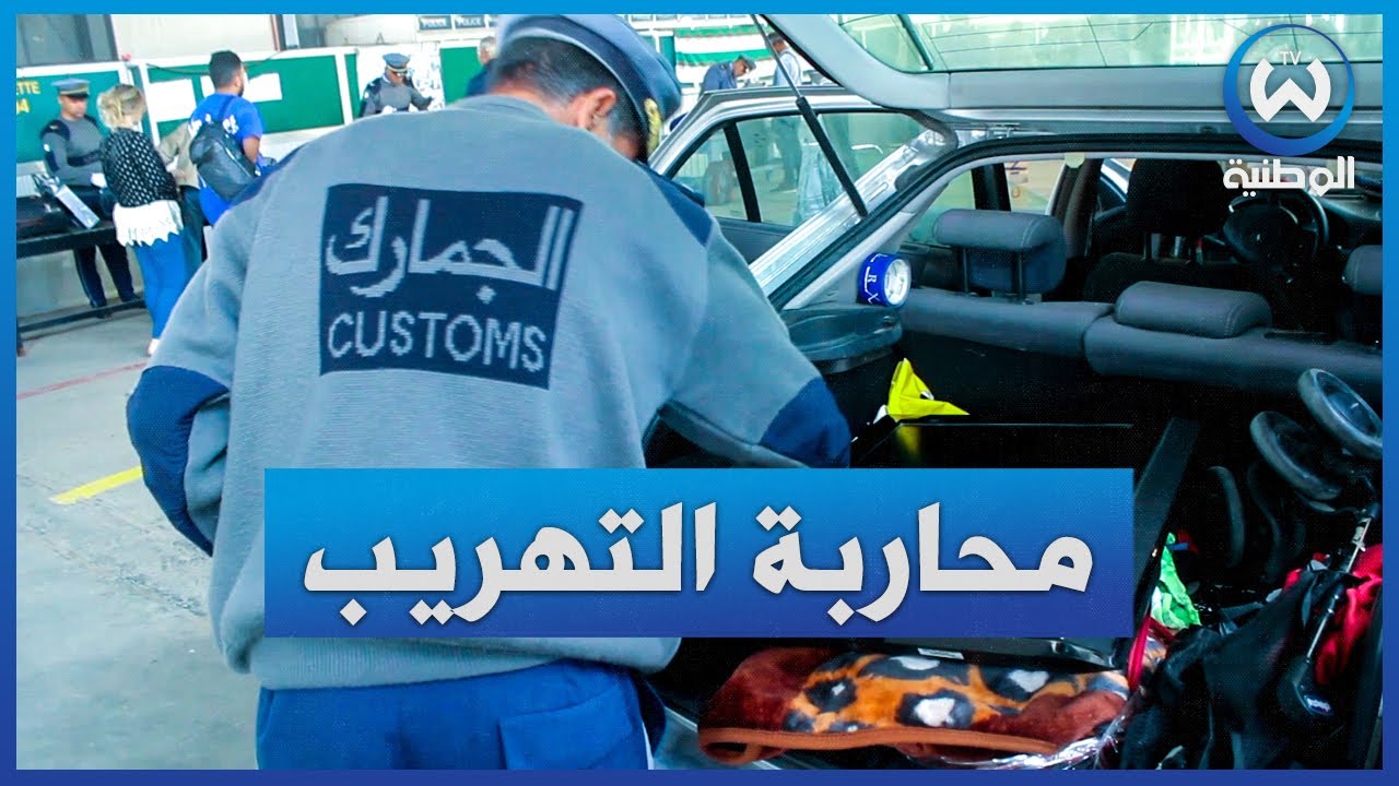تلمسان..الجمارك بميناء الغزوات بين الرقابة ومحاربة التهريب