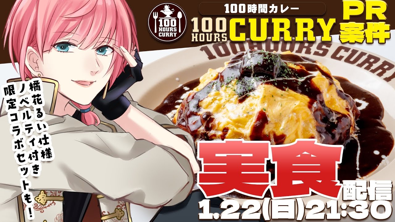 【#100時間カレー】実食！2種のカレーと飲むスパイス🍛✨1/22は #カレーの日 らしい【橘花るい/男装アイドルVtuber】