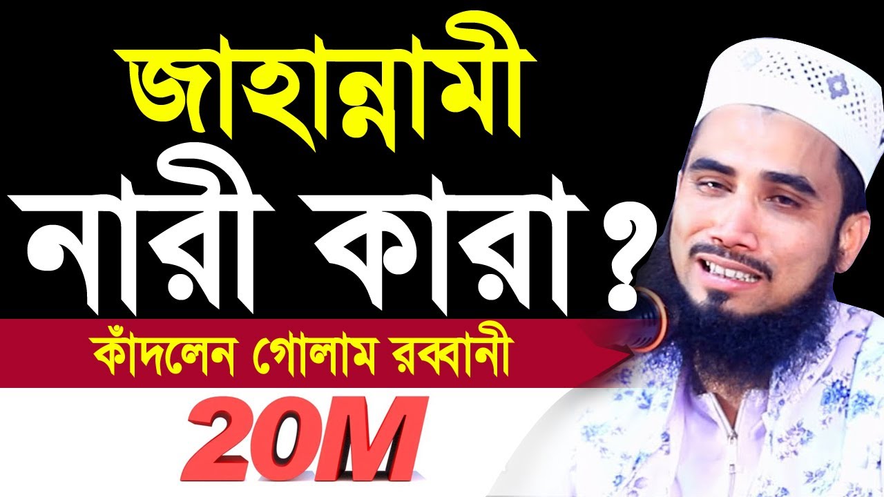জা/হান্নামী না/রী কারা? শুনলে শরির শি/উরে ওঠবে ! কাঁদলেন গোলাম রব্বানী Golam Rabbani