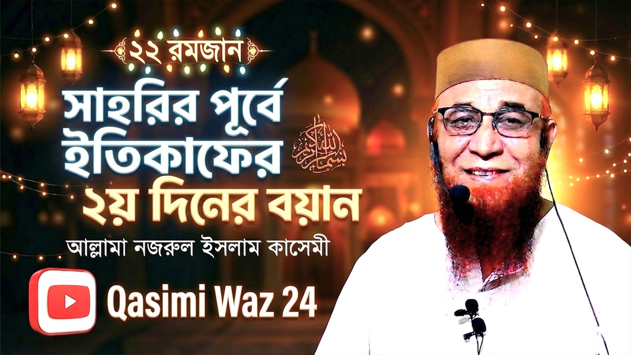 ২২ রমজান- সাহরির পূর্বে  ইতিকাফের ৩য় দিনের বয়ান। নজরুল ইসলাম কাসেমী।Nazrul Islam Qasemi New Waz 2026