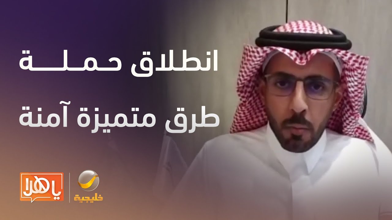 للمسح والتقييم خارج النطاق العمراني.. انطلاق حملة «طرق متميزة آمنة» - لقاء مع عبد العزيز العتيبي