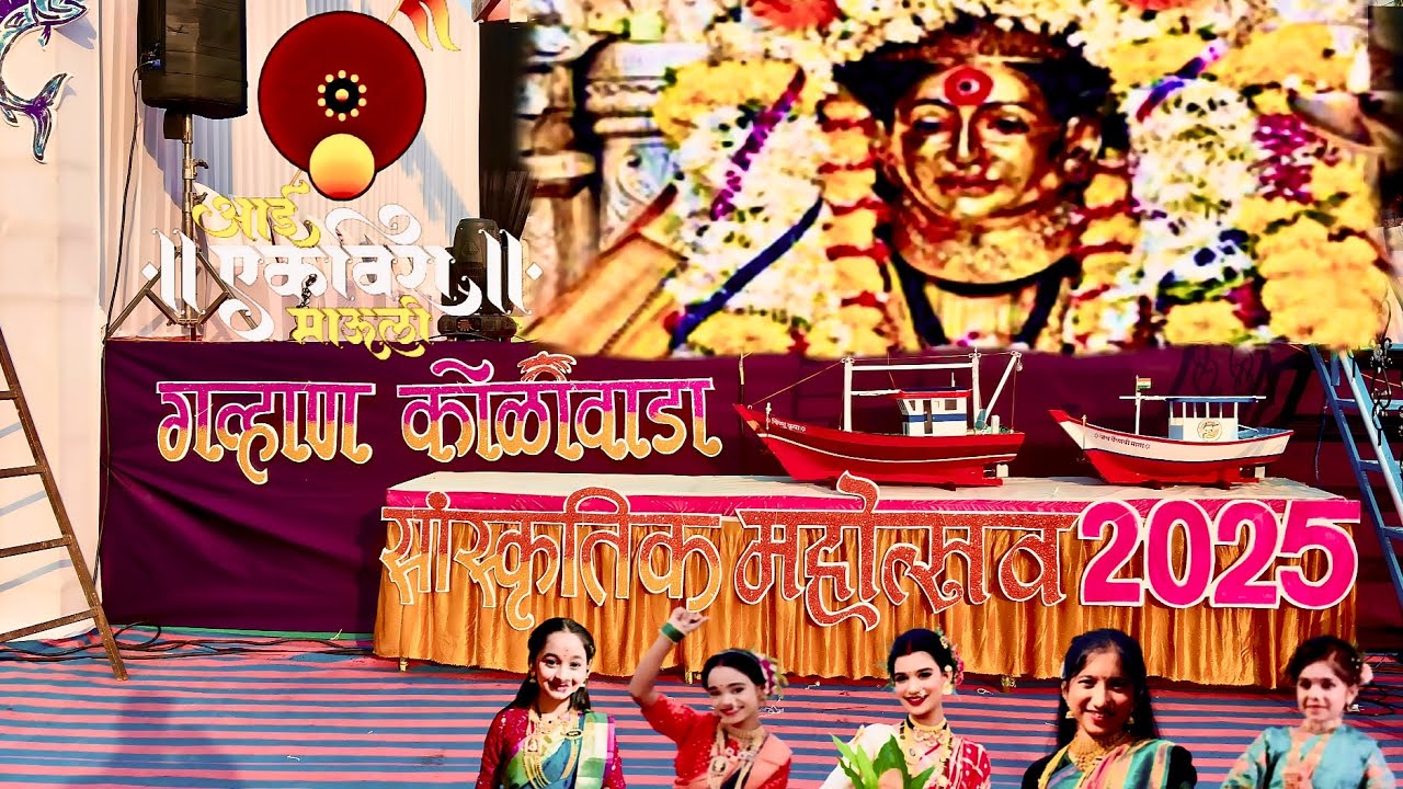 सांस्कृतीक कोळी महोत्सव २०२५ -  गव्हाण कोळीवाडा |वर्ष १| कोळी आगरी संस्कृती | 💃🕺❤️✨. 