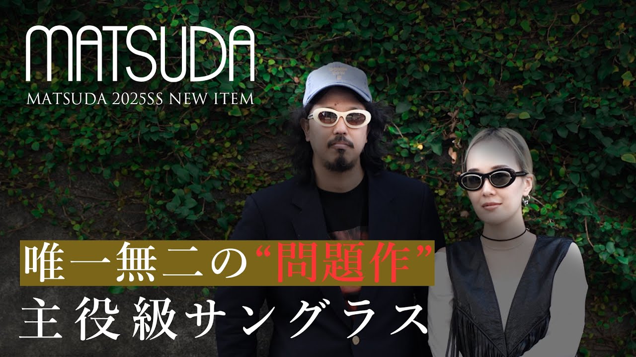【問題作】唯一無二！MATSUDAから芸術的デザインのサングラスが登場！【2025 SS】