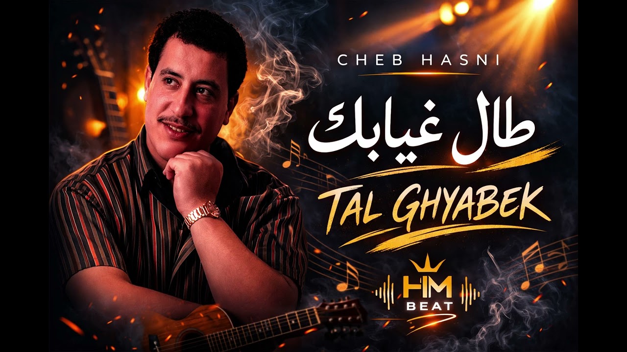 Tal Ghyabek Ya Ghzali / طال غيابك