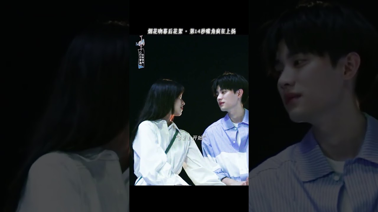 第14s糖分超标~求求你们都来看！ #白日梦我 #youaredesire #庄达菲  #周翊然 #芒果tv #mangotv #cdrama #schoollife