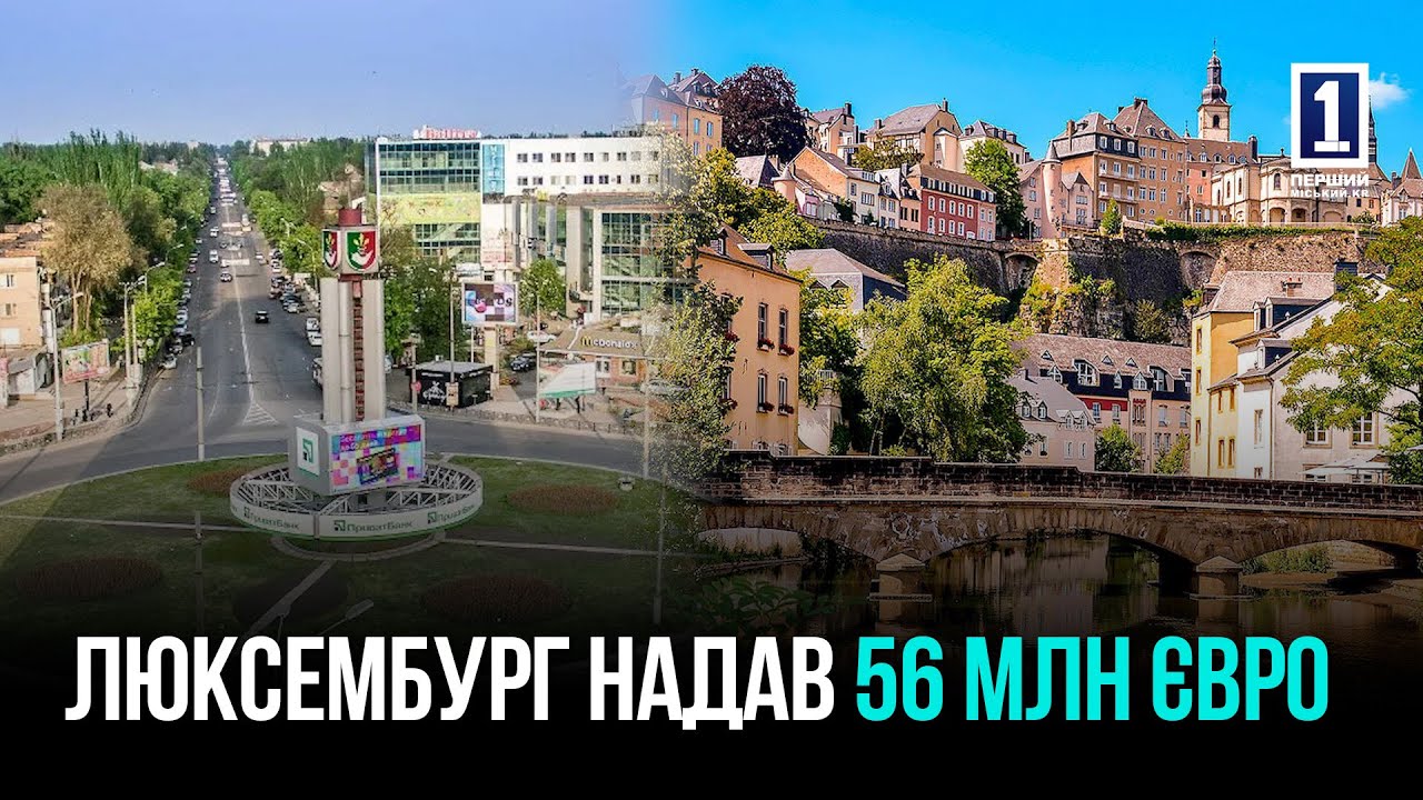 56 мільйонів євро для Кривого Рогу від Люксембургу