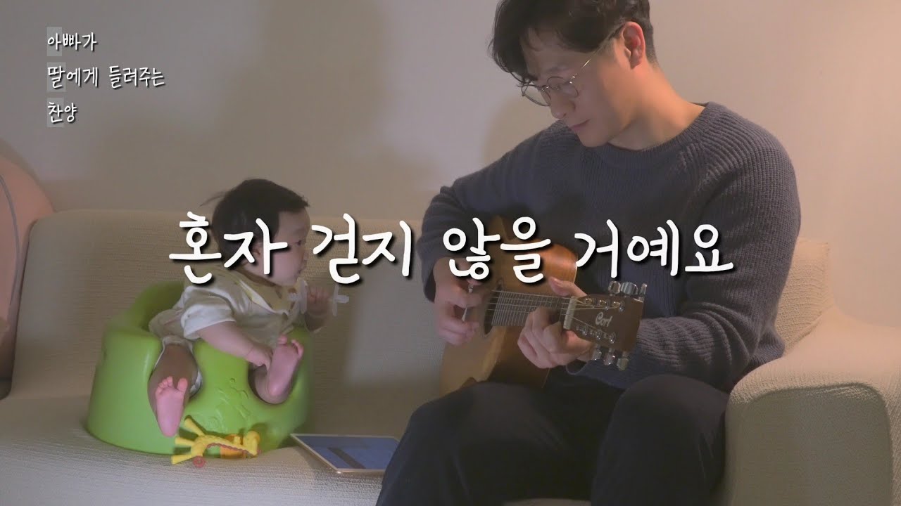 아빠가 딸에게 드려주는 찬양🎶 혼자 걷지 않을 거예요 | You'll never walk alone