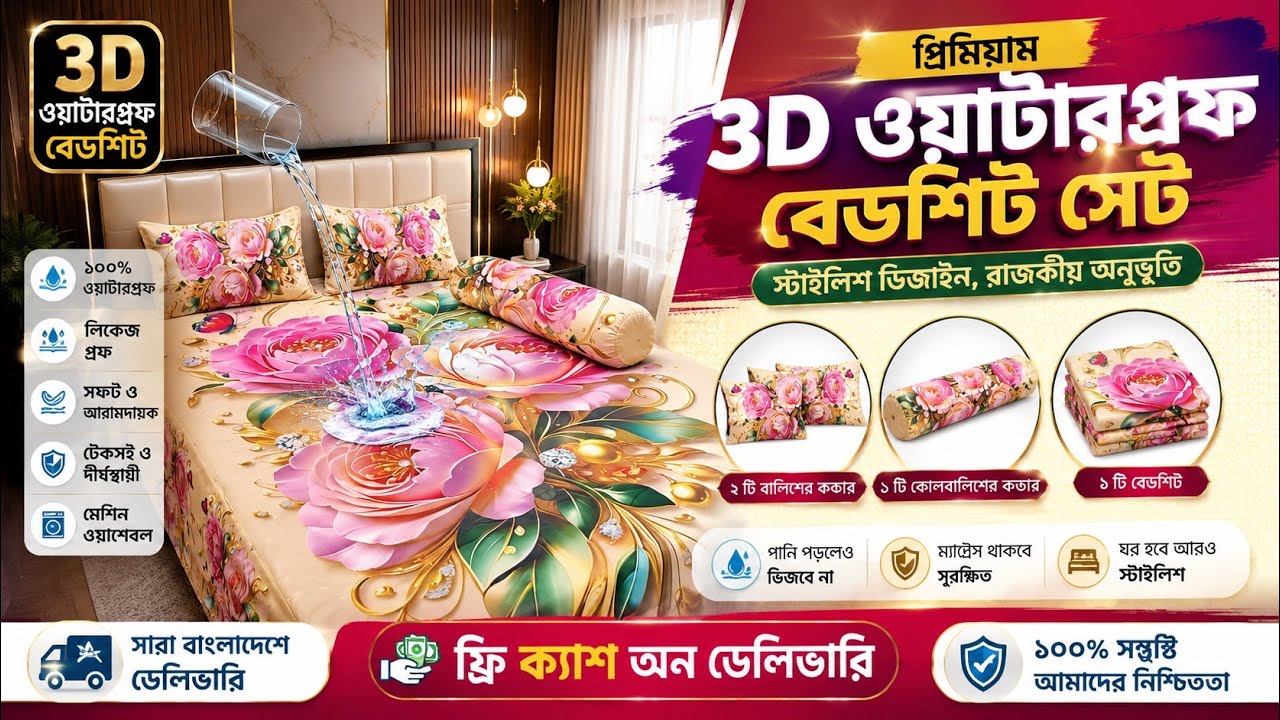 3d ওয়াটারপ্রুফ বিছানার চাদর । Waterproof Bedsheet Price In Bangladesh 2025