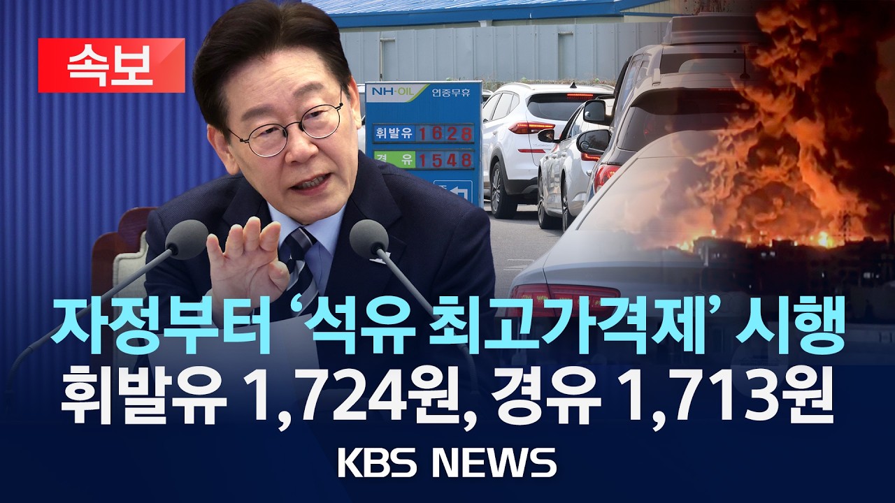 [🔴속보] 이번주 '석유 최고가격제' 시행, 매점매석 주유소 '형사처벌'/2026년 3월 12일(목)/KBS