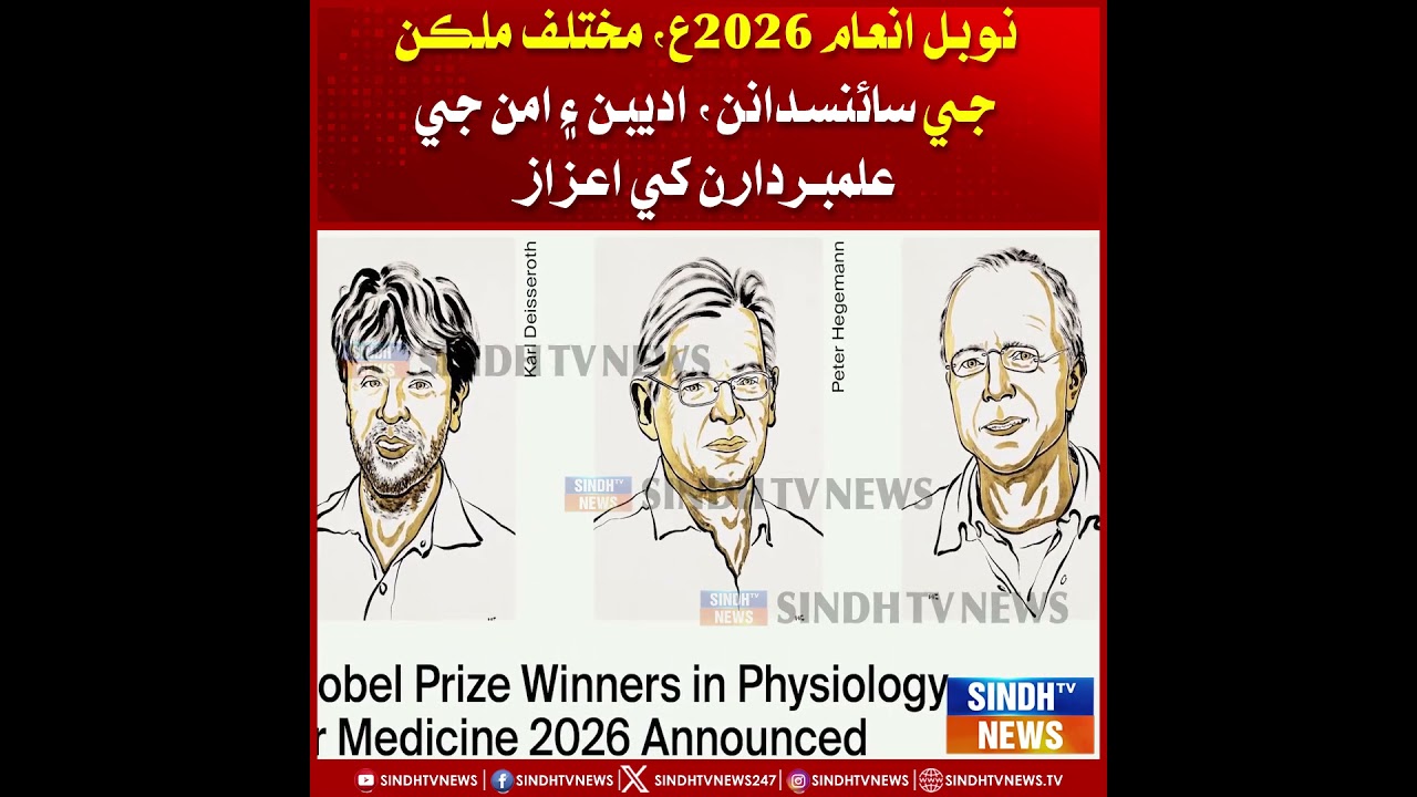 Nobel Inaam 2026, Mukhtalif Mulkan Je Scientists, Adeeban Ain Aman Je Alam Bardaran Khe Aizaz
