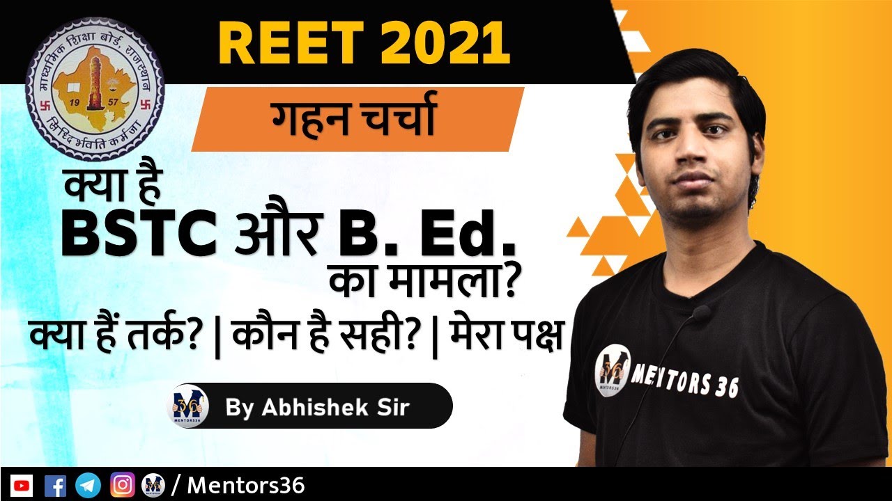 क्या है REET 2021 में BSTC और B.Ed. का मामला? कौन सही या गलत | मेरा पक्ष Abhishek Poddar Mentors 36
