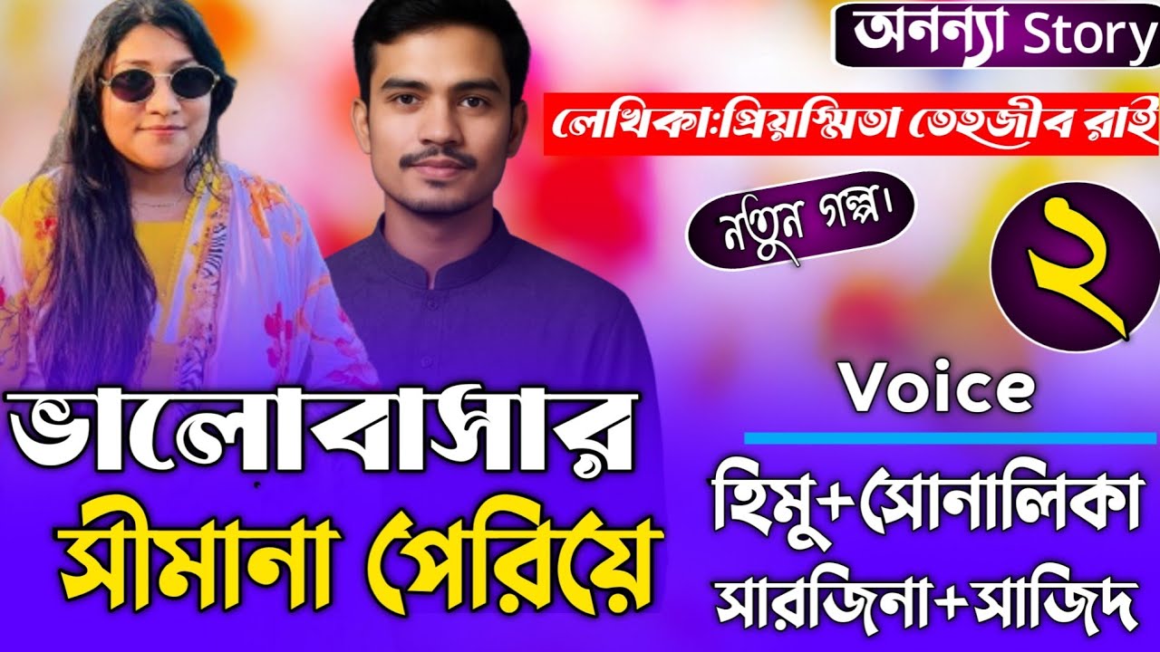 ভালোবাসার সীমানা পেরিয়ে (২-পর্ব) লেখিকাঃ প্রিয়স্মিতা তেহজীব রাই।রোমান্টিক গল্প। অনন্যা Story