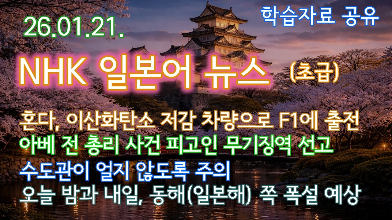 NHK 뉴스(초급), 모음 260121, 일본어듣기, 일본어학습, 일본어독학, 일본어뉴스듣기, 뉴스로배우는일본어