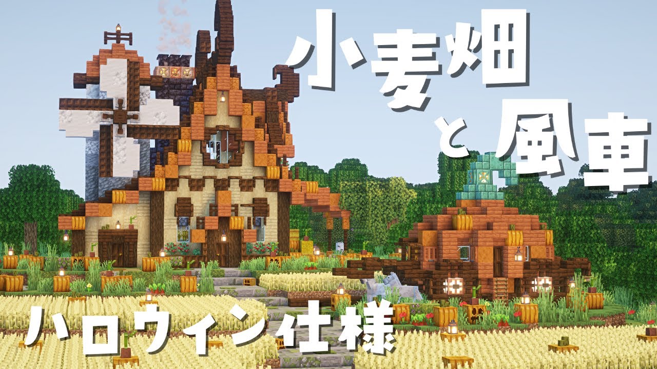 【マイクラ実況】 カボチャの風車小屋と小麦畑を作る！ -ハロウィン仕様- #8【マイクラ建築】