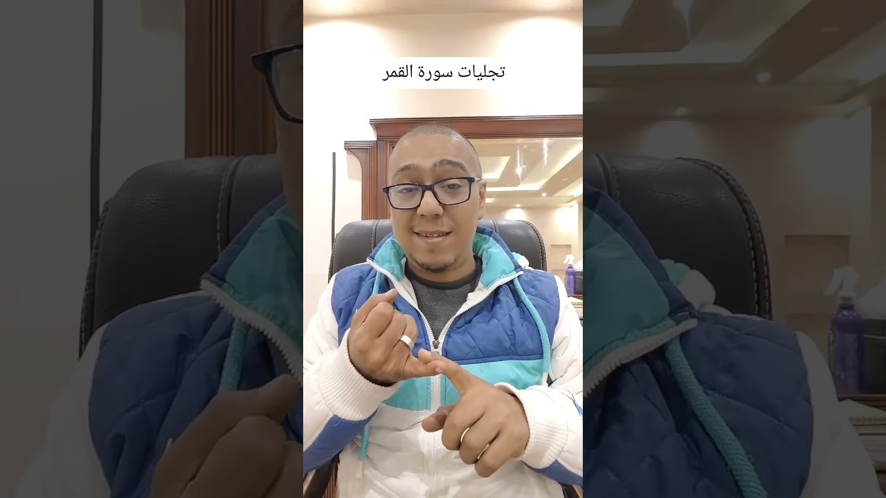 تجليات سورة القمر لإنجذاب الحياة اليك وضياءك الخاص