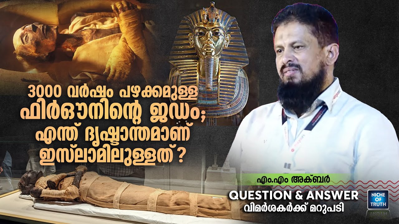 3000 വർഷം പഴക്കമുള്ള ഫിർഔനിന്റെ ജഡം; എന്ത് ദൃഷ്ടാന്തമാണ് ഇസ്ലാമിലുള്ളത്? MM Akbar | Firoun