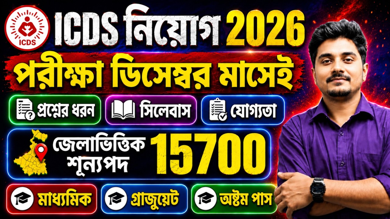 WB ICDS Recruitment 2026 | WB ICDS Form Fill Up 2026 | ICDS Syllabus 2026 | ICDS Exam Preparation