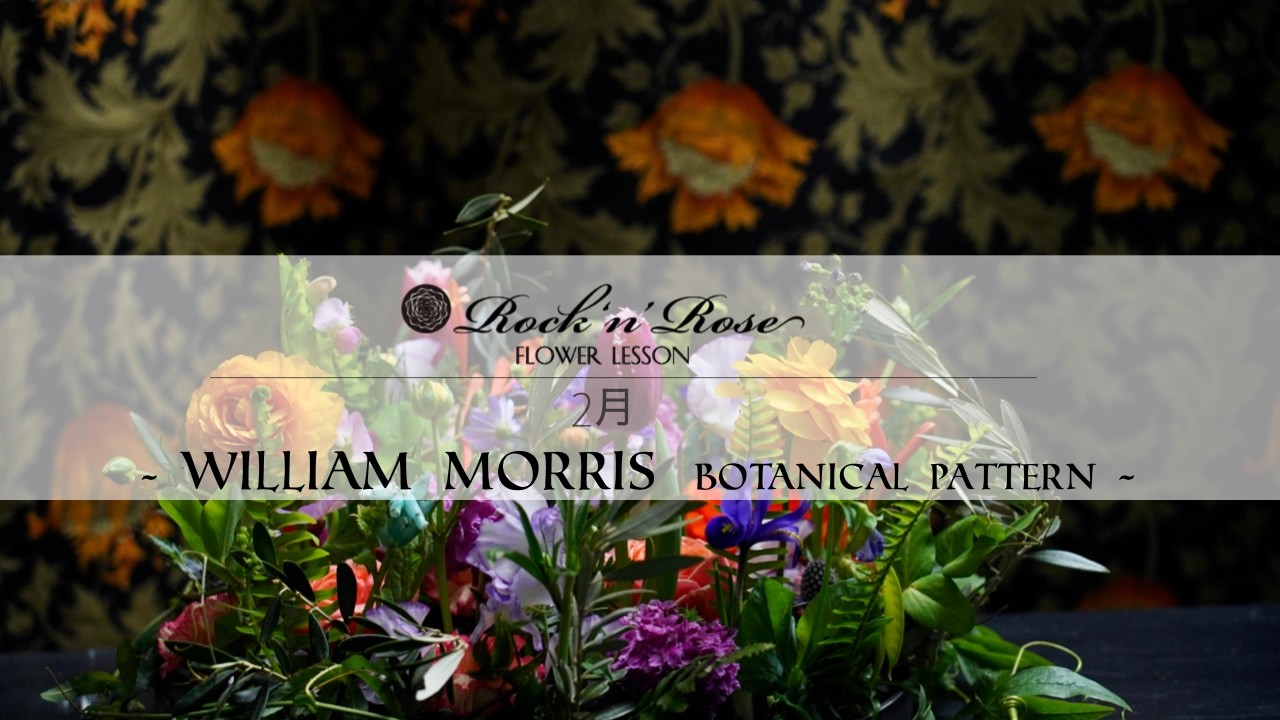 Rock'n'Rose Flower Lesson 2月『 William Morris　Botanical Pattern 』