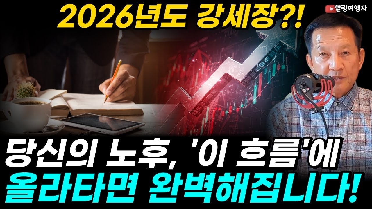 2026년도 강세장 ! 전 세계의 자금, 지금 이렇게 움직입니다! 월가가 20조 돈다발 들고 기다리는 시장은  당신의 노후, '이 흐름'에 올라타면 완벽해집니다!
