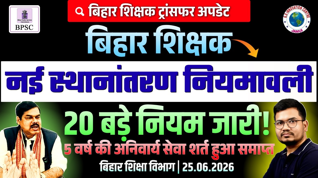 बिहार शिक्षक स्थानांतरण नियमावली 2026 | नई गाइड लाइन जारी! | 20 बड़े नए नियम जारी!