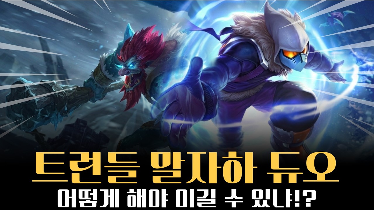 말자하 트런들 듀오! 언젠가는 좋은 날이 있겠지