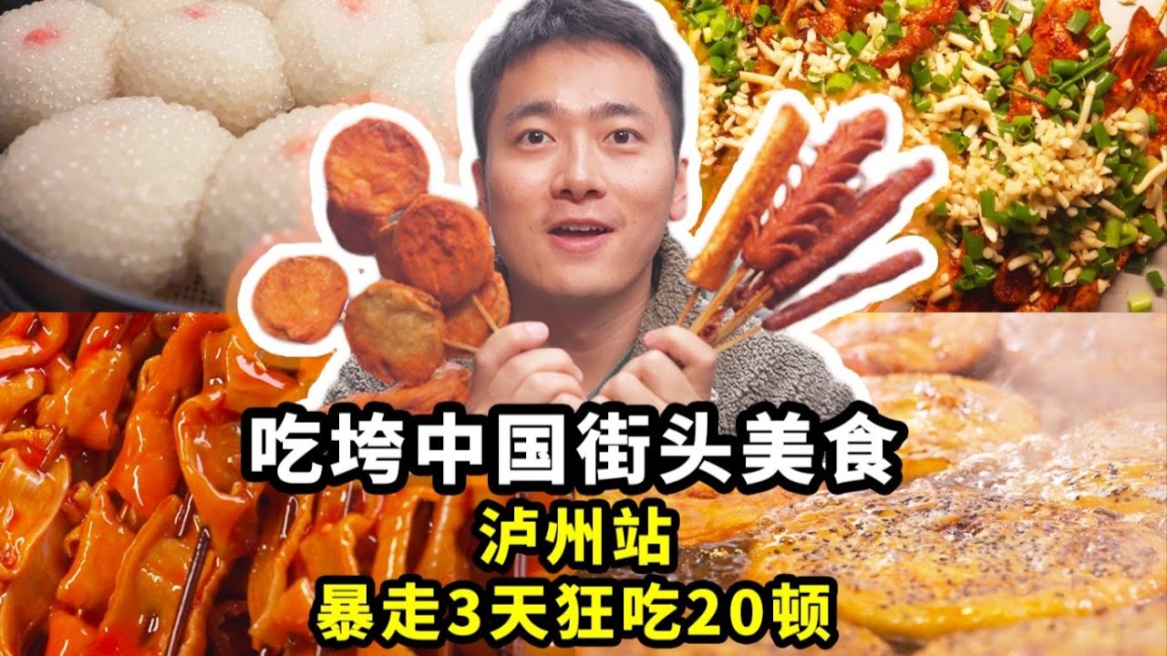 Luzhou暴走3天，连炫20顿！四川这座冷门小城，碳水竟然这么&ldquo;爆炸&rdquo;？【盗月社 | 四川泸州】